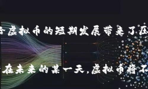   虚拟币主流货币：投资新机遇还是风险游戏？ / 
 guanjianci 虚拟币，投资机会，风险管理 /guanjianci 

虚拟币的崛起：历史背景
随着科技的不断进步，虚拟币作为一种新兴的金融工具逐渐进入了大众的视野。从比特币的诞生开始，这一领域便如同狂潮般席卷了全球。回想起我小时候，我的父母还在为买房而拼命工作，而如今，上学的孩子们可能会用虚拟币来储蓄或者投资。这种变化让我感到震惊，也为未来的金融生态感到期待。

虚拟币的定义及种类
虚拟币指在网络上发行的没有实物表现、并广泛应用于交易的数字货币。比特币、以太坊、瑞波币等都是在这个范畴内被认知的主流币种。比特币作为第一个去中心化的数字货币，无疑是整个虚拟币市场的“开创者”。然而，随着时间的推移，市场上出现了许多新兴的货币，像是以太坊凭借其智能合约的功能迅速发展，成为了现今非常受欢迎的币种之一。

为什么选择投资虚拟币？
近年来，越来越多的人开始关注虚拟币的投资，这是因为它不仅为投资者提供了丰富的投资机会，同时也引入了一种全新的资产配置模式。我的朋友小张去年对比特币的投资获得了翻倍的收益，他的成功故事让我产生了浓厚的兴趣。拥有一定的资金并尝试投资虚拟币，我从中看到了巨大的潜力。

风险不可忽视：投资的双刃剑
然而，潜在的收益背后也隐藏着诸多风险。虚拟币市场的波动性极大，我在投资过程中也经历了价格的大起大落。一次，我在比特币价格涨至历史高点时兴奋不已，却在一夜之间看到它大幅回落，那一刻的失落和无助至今历历在目。投资虚拟币的风险犹如一把双刃剑，只有了解并管理好风险，才能更好地把握投资机会。

如何选购主流虚拟币？
就如同选择股票一样，虚拟币的投资也需要深入研究和分析。我会建议从以下几个方面入手：首先，研究虚拟币的技术背景和发展前景，比如团队的实力、项目的实际应用等。其次，关注市场的动态，常常会影响币值的政策变化、技术突破、市场需求等因素。最后，不要盲目跟风，尽量制定适合自己的投资计划和风险控制措施。

监管与发展：虚拟币未来的走向
在国家的监管政策日趋严格的今天，虚拟币的未来依然不确定。如果回顾近几年的变化，我们会发现，许多国家开始对虚拟币进行监管，旨在保护投资者权益与防止金融犯罪。虽然这给虚拟币的短期发展带来了压力，但从长远来看，合理的监管或许能促进其稳定发展。这让我想到我小时候看过的动画片中的角色，虽然经历了重重波折，但最终还是走向了光明的未来，虚拟币的命运或许也不远。

结语：理性看待虚拟币
虚拟币主流货币的崛起为我们的生活带来了新的机遇，同时也带来了前所未有的挑战。理性地看待这个领域，从中寻找适合自己的投资策略，无疑是当今投资者必须面对的使命。也许在未来的某一天，虚拟币将不再仅仅是投资品，而是我们的日常生活方式的一部分，就像我小时候梦想的那样，未来充满了无限的可能。而这，正是我投资虚拟币的初心所在。