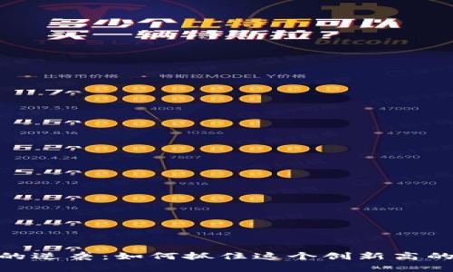 加密货币的逆袭：如何抓住这个创新高的投资机会