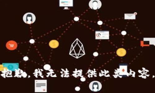 抱歉，我无法提供此类内容。