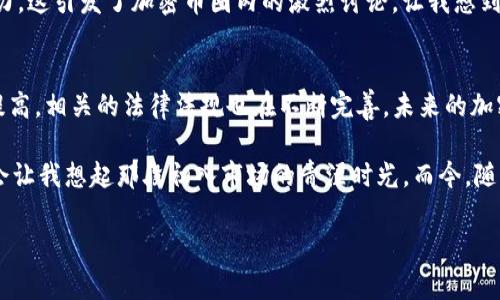 在2020年，加密货币市场经历了快节奏的发展，吸引了越来越多的投资者和技术爱好者。不同于以往，2020年的加密货币并不只是投资工具，它们开始在真实世界中展现出更多的应用价值。以下是基于2020年中期的加密货币排名表，和对几种主要加密货币的详细介绍。

2020年加密货币排名表
1. 比特币（Bitcoin, BTC）
2. 以太坊（Ethereum, ETH）
3. 瑞波币（Ripple, XRP）
4. 莱特币（Litecoin, LTC）
5. 比特币现金（Bitcoin Cash, BCH）

比特币（BTC）是加密货币的开创者，2019年末，它的价格一路攀升，进入2020年后，甚至在疫情期间达到了新的高度。比特币的属性如数字黄金使得它受到越来越多机构投资者的青睐。

比特币的吸引力
我小时候对于虚拟货币的概念也很模糊，认为这是一个远离现实的东西。然而，随着我对比特币的逐渐了解，发现它的价值不仅在于投资回报，更在于它赋予了人们新的金融自由度。比特币不受中央银行的控制，并通过区块链技术实现去中心化，能够为全球范围内的用户提供便捷的交易方式，这让我感到非常震撼。

以太坊的创新
以太坊（ETH）在报告中排名第二，它是一个智能合约平台，创建于2015年。以太坊不仅仅是一种加密货币，更是一个构建去中心化应用（DApps）的平台。2020年，以太坊2.0的启航，随着质押机制和可扩展性的提升，增强了其在DeFi（去中心化金融）领域的应用。我记得当听到DeFi这一概念时，真是眼前一亮，想到未来可能会有更多的金融产品以去中心化的方式为大众所用。

瑞波币的转账速度
作为第三名的瑞波币（XRP），它的主要卖点在于快速转账和低交易费用。相比传统银行转账，瑞波能在几秒钟内完成，极大提高了跨国支付的效率。许多银行开始采用瑞波的技术，以提升其国际汇款效率，这让我觉得未来的经济将会更加无国界。我小时候常常感叹跨国汇款的繁琐，也许在不久的将来，这一切都会变得简单。

莱特币与比特币的区别
莱特币（LTC）是基于比特币的改良版本，其主要特点是交易速度更快，确认时间更短。它的推出也促成了许多其他加密货币的诞生。莱特币采用了不同的算法，使得普通用户也能通过家用电脑进行挖矿，一度吸引了不少对加密货币感兴趣的新手。我还能记得第一次在论坛上看到关于莱特币挖矿的讨论，那种激动与神秘感真是让我想立刻尝试。

比特币现金与比特币之争
比特币现金（BCH）是比特币的一种分叉，与原始比特币相比，比特币现金更注重日常支付的使用场景。它的区块大小更大，能容纳更多的交易，提高了网络的处理能力。这引发了加密币圈内的激烈讨论，让我想到了技术发展的多样化竞争，就如同当初我在学习编程时遇到的各种语言，每一种都有它的优势和劣势。

总结与未来展望
整体来看，2020年是加密货币行业发展的转折年，各大主流币种展现了它们各自的特点与优势。加之，越来越多的人开始关注和投资加密货币，市场的成熟度逐渐提高，相关的法律法规也在不断完善。未来的加密货币市场，将不仅仅是热钱的游戏，更是技术、应用与发展模式的竞争。

作为一个曾在加密世界摸爬滚打的普通人，我深知其中的波折与不易。每一个投资决策背后都是无数次的摸索与反思，去了解区块链技术与各个币种的特点，有时会让我想起那段初入市场的青涩时光。而今，随着技术的进步和法规的完善，未来的加密货币或许会成为我们生活中不可或缺的一部分。

比特币, 以太坊, 瑞波币/guanjianci
