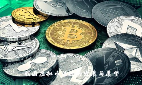 我国虚拟币法规的发展与展望