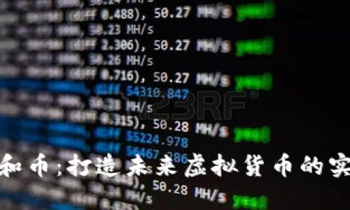 探索共和币：打造未来虚拟货币的实用价值