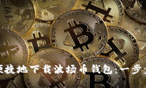 如何安全便捷地下载波场币钱包：一步步教你掌握