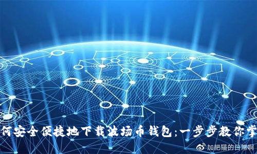 如何安全便捷地下载波场币钱包：一步步教你掌握