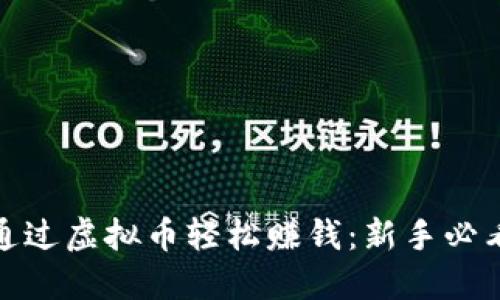 如何通过虚拟币轻松赚钱：新手必看攻略