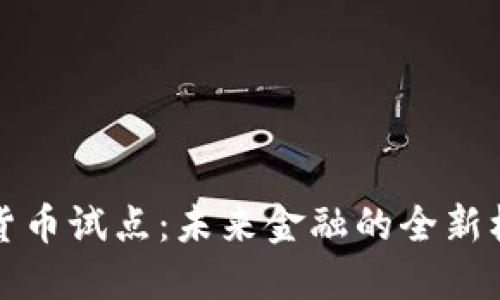 央行加密货币试点：未来金融的全新机遇与挑战