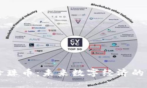 虚拟珍珠币：未来数字经济的新宠儿