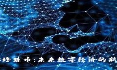 虚拟珍珠币:未来数字经济的新宠儿