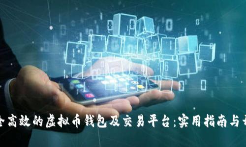 打造安全高效的虚拟币钱包及交易平台：实用指南与开发心得