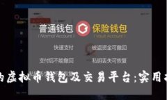 打造安全高效的虚拟币钱包及交易平台:实用指