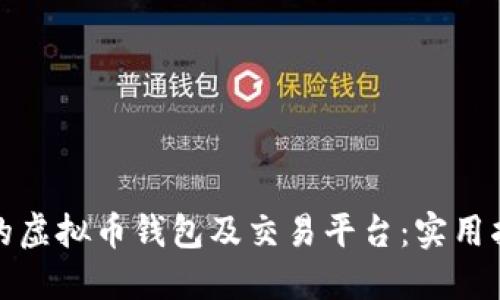 打造安全高效的虚拟币钱包及交易平台：实用指南与开发心得