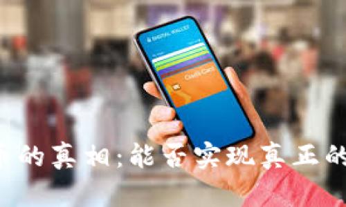 虚拟币的真相：能否实现真正的财富？