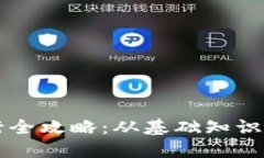 虚拟币发行全攻略：从基础知识到实践指南