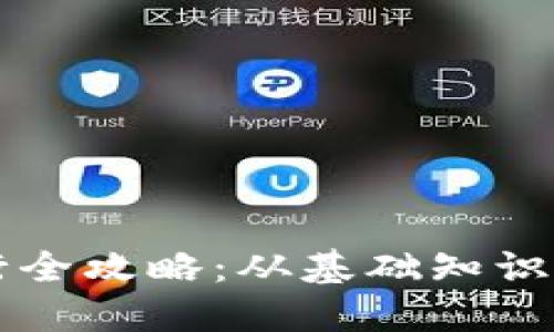 虚拟币发行全攻略：从基础知识到实践指南