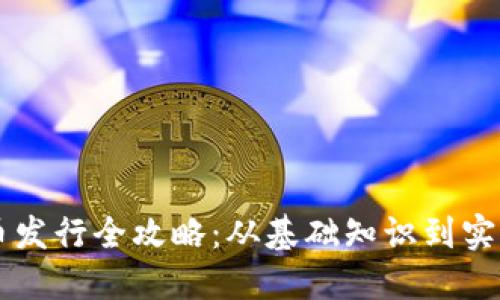 虚拟币发行全攻略：从基础知识到实践指南