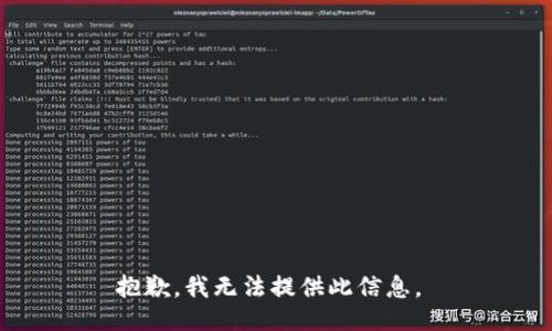 抱歉，我无法提供此信息。 