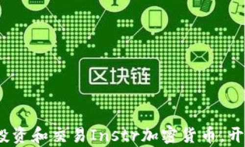 
新手指南：如何投资和交易Instr加密货币，开启数字财富之路