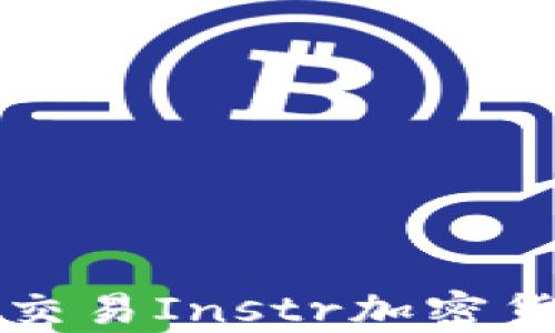 
新手指南：如何投资和交易Instr加密货币，开启数字财富之路