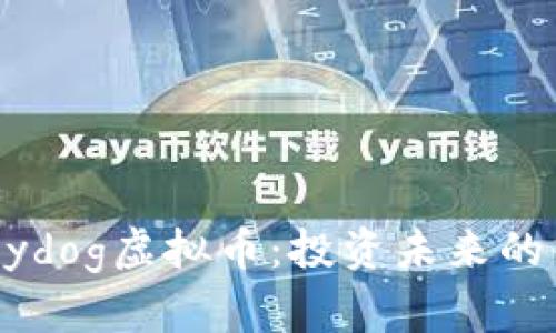 掌握Babydog虚拟币：投资未来的热门趋势
