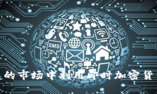 如何在瞬息万变的市场中利用即时加密货币获得投资机会