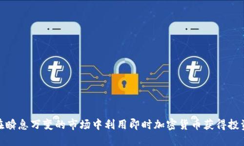 如何在瞬息万变的市场中利用即时加密货币获得投资机会