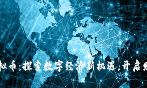冀州虚拟币:探索数字经济新机遇,开启财富之门