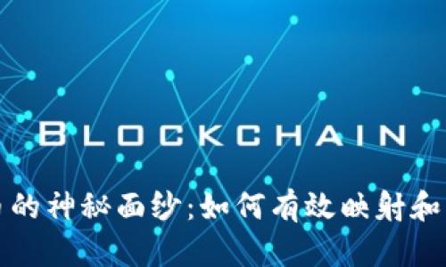 揭开加密货币的神秘面纱：如何有效映射和分析数字资产