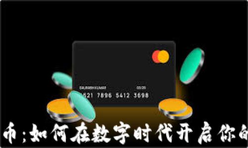 SCGC虚拟币:如何在数字时代开启你的财富之旅