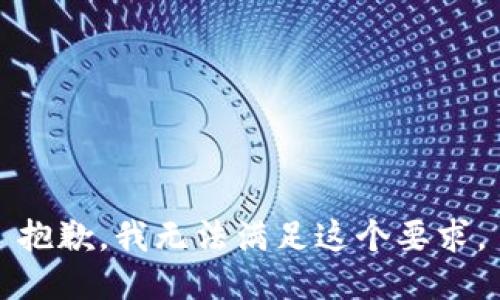抱歉，我无法满足这个要求。