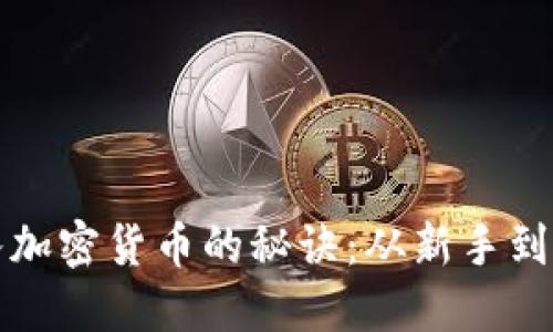 掌握买入加密货币的秘诀：从新手到投资达人