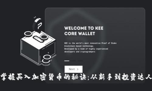 掌握买入加密货币的秘诀：从新手到投资达人