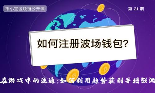 虚拟币在游戏中的流通:如何利用趋势获利并增强游戏体验