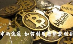 虚拟币在游戏中的流通：如何利用趋势获利并增