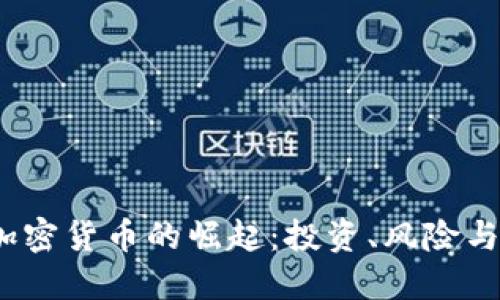 2023年加密货币的崛起：投资、风险与未来趋势