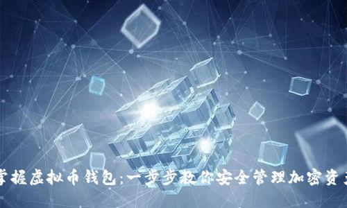 掌握虚拟币钱包:一步步教你安全管理加密资产