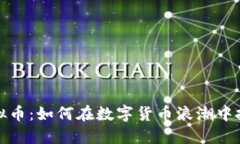 丰县虚拟币：如何在数字货币浪潮中把握机遇