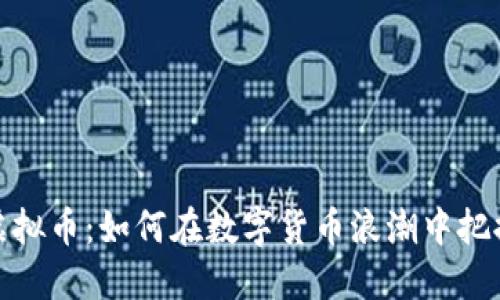 丰县虚拟币:如何在数字货币浪潮中把握机遇
