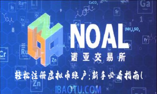 轻松注册虚拟币账户:新手必看指南!