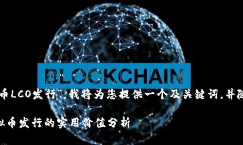 由于您希望讨论“虚拟币LCO发行”,我将为您提供一个及关键词,并随后详细介绍相关内容。
掌握未来金融:LCO虚拟币发行的实用价值分析