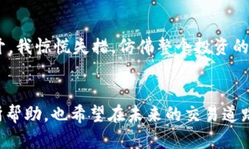 加密货币网站无法打开的问题可能由多种原因引起。以下是一些可能的原因以及对应的解决方案：

### 1. 网络连接问题
检查网络连接
首先，确认你的互联网连接正常。可以尝试打开其他网站，看是否能正常访问。如果其他网站也打不开，那可能是网络本身的问题，建议重启路由器或者联系网络服务提供商。

### 2. 网站服务器问题
确认网站状态
有时候，网站会因为维护或者服务器故障而暂时无法访问。你可以使用一些在线工具（如 Down For Everyone Or Just Me）来检查目标网站是否真的发生宕机。

### 3. 浏览器缓存与Cookie
清除浏览器缓存与Cookie
浏览器的缓存和Cookies有时可能会导致无法访问某些网站。尝试清除浏览器的缓存与Cookies再尝试访问。具体操作方法因浏览器而异，但通常在设置或隐私选项中可以找到相关功能。

### 4. VPN或代理的问题
检查VPN或代理设置
如果你使用VPN或代理服务来访问加密货币相关网站，尝试断开VPN并直接访问网站，有时VPN可能与特定网站产生冲突。

### 5. 防火墙或安全软件阻止
查看防火墙和安全软件设置
某些防火墙或安全软件会阻止访问特定网站。检查防火墙和安全软件的设置，确保目标网站没有被列入阻止名单。

### 6. DNS问题
尝试更换DNS服务器
有时DNS服务器的问题会导致无法访问某些网站。你可以考虑更换为公共DNS（如Google的8.8.8.8和8.8.4.4）来测试这一问题。

### 7. 浏览器问题
更换浏览器
如果所有上述方法都没有解决问题，尝试使用另一款浏览器访问该网站。有时候，特定的浏览器可能与某些网站不兼容。

### 8. 地区限制
检查地区限制
某些国家或地区对加密货币网站有访问限制，确保该网站在你的地区是可以合法访问的。

### 9. 联系客服
联系网站客服
如果你确认是网站自身的问题，可以尝试通过社交媒体或其他联系方式联系网站的客服，了解情况。

### 个人分享
我和加密货币网站的故事
我记得第一次接触加密货币时，那个急促的心情依然历历在目。那时我满怀激情，想通过交易获得人生的第一桶金。然而，正如今天的主题，在我尝试访问某个热门交易平台时，却发现网站打不开。我惊慌失措，仿佛整个投资的梦想都在一瞬间破灭了。经过几番折腾，最终我意识到是因为浏览器的缓存问题。经过清除操作后，网站终于恢复正常，这一经历让我深刻体会到技术问题有时候会毫无预警地打乱我们的计划。

### 总结
无论你是资深的加密货币交易者还是刚刚入门的新手，网站无法打开的问题都可能随时出现。掌握以上技巧能帮助你迅速排查和解决问题，让你的交易体验更加顺畅。希望这些建议能对你有所帮助，也希望在未来的交易道路上少一些波折，多一些顺利！