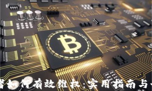 
虚拟币投资者如何有效维权：实用指南与个人经验分享