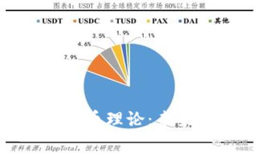 纽约大学的加密货币理论：未来金融的实用价值