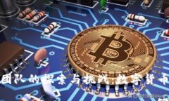 央行虚拟币团队的探索与挑战：数字货币的未来