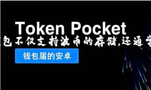 波币钱包是由波币（BCH）团队开发的，用于为用户提供安全、方便的数字货币存储和交易服务。波币是一种基于区块链技术的数字货币，旨在提供高效的支付解决方案。波币钱包不仅支持波币的存储，还通常支持其他主流数字货币的管理。在使用波币钱包时，用户可以方便地进行数字资产的管理和交易，不论是在日常支付、投资交易还是数字资产管理方面，都能找到适合的功能。

如果你对波币钱包或其他相关内容有更多问题，欢迎随时提问！