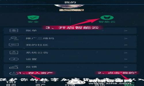 如何有效保护你的数字加密货币资产：从入门到精通