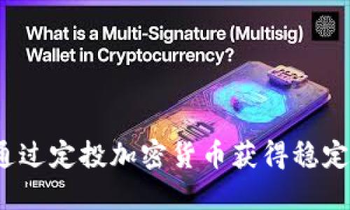如何通过定投加密货币获得稳定收益？