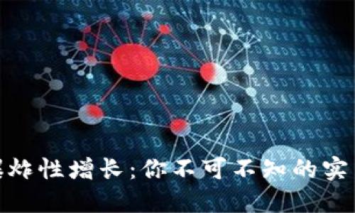 加密货币交易的爆炸性增长:你不可不知的实用价值与投资机会