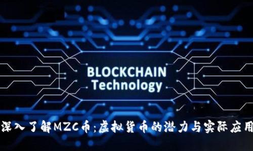 深入了解MZC币:虚拟货币的潜力与实际应用