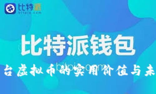 直播平台虚拟币的实用价值与未来趋势