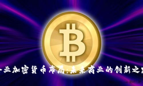 企业加密货币布局:未来商业的创新之路